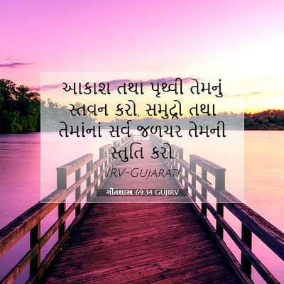 Picture 07 - ગીતશાસ્ત્ર 69:34 GUJIRV - આકાશ તથા પૃથ્વી - Bible Verse Picture