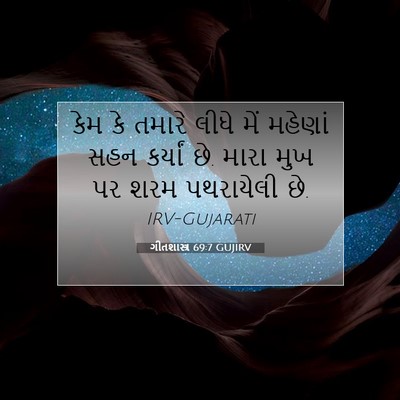 Picture 07 - ગીતશાસ્ત્ર 69:7 GUJIRV - કેમ કે તમારે લીધે - Bible Verse Picture