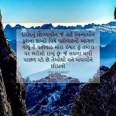 Picture 07 - ગીતશાસ્ત્ર 7:1 GUJIRV - દાઉદનું - Bible Verse Picture