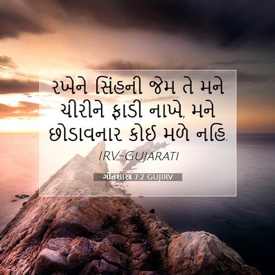 Picture 07 - ગીતશાસ્ત્ર 7:2 GUJIRV - રખેને સિંહની જેમ - Bible Verse Picture