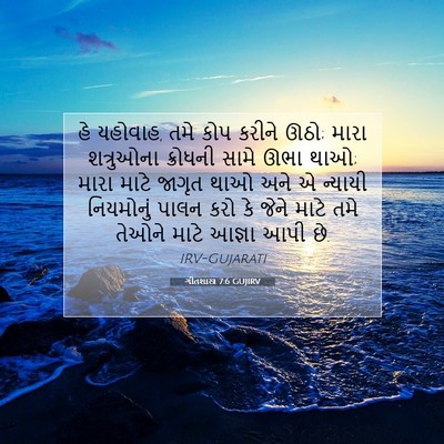 Picture 07 - ગીતશાસ્ત્ર 7:6 GUJIRV - હે યહોવાહ, તમે કોપ - Bible Verse Picture