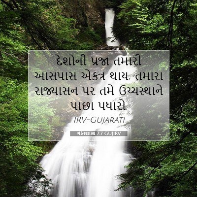 Picture 07 - ગીતશાસ્ત્ર 7:7 GUJIRV - દેશોની પ્રજા - Bible Verse Picture