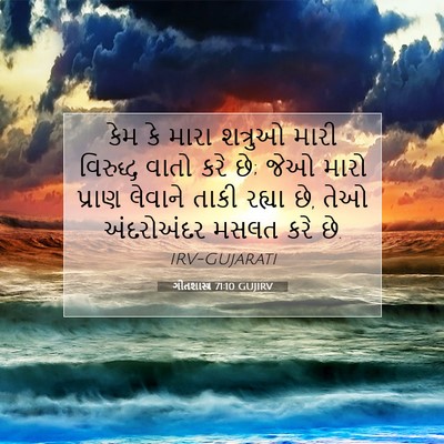 Picture 07 - ગીતશાસ્ત્ર 71:10 GUJIRV - કેમ કે મારા શત્રુઓ - Bible Verse Picture
