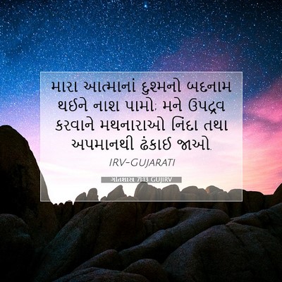 Picture 07 - ગીતશાસ્ત્ર 71:13 GUJIRV - મારા આત્માનાં - Bible Verse Picture