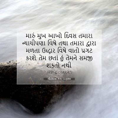 Picture 07 - ગીતશાસ્ત્ર 71:15 GUJIRV - મારું મુખ આખો દિવસ - Bible Verse Picture