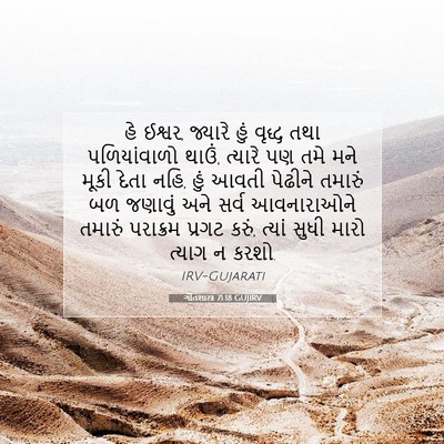 Picture 07 - ગીતશાસ્ત્ર 71:18 GUJIRV - હે ઈશ્વર, જ્યારે - Bible Verse Picture