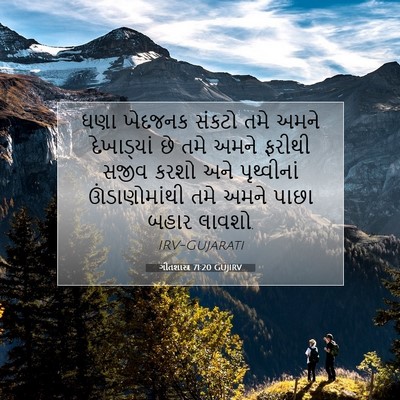 Picture 07 - ગીતશાસ્ત્ર 71:20 GUJIRV - ઘણા ખેદજનક સંકટો - Bible Verse Picture