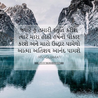 Picture 07 - ગીતશાસ્ત્ર 71:23 GUJIRV - જ્યારે હું તમારી - Bible Verse Picture