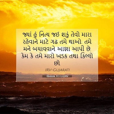 Picture 07 - ગીતશાસ્ત્ર 71:3 GUJIRV - જ્યાં હું નિત્ય જઈ - Bible Verse Picture