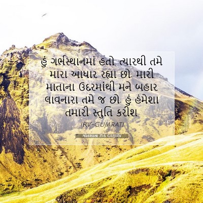 Picture 07 - ગીતશાસ્ત્ર 71:6 GUJIRV - હું ગર્ભસ્થાનમાં - Bible Verse Picture