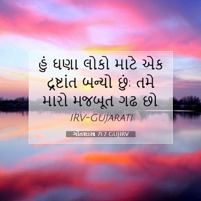 Picture 07 - ગીતશાસ્ત્ર 71:7 GUJIRV - હું ઘણા લોકો માટે - Bible Verse Picture