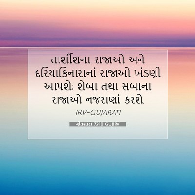 Picture 07 - ગીતશાસ્ત્ર 72:10 GUJIRV - તાર્શીશના રાજાઓ - Bible Verse Picture