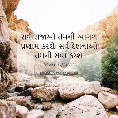 Picture 07 - ગીતશાસ્ત્ર 72:11 GUJIRV - સર્વ રાજાઓ તેમની - Bible Verse Picture