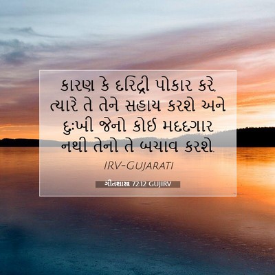 Picture 07 - ગીતશાસ્ત્ર 72:12 GUJIRV - કારણ કે દરિદ્રી - Bible Verse Picture