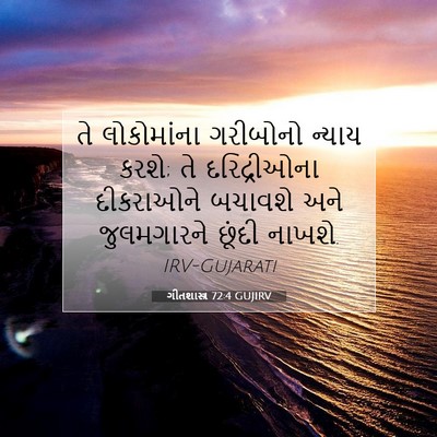 Picture 07 - ગીતશાસ્ત્ર 72:4 GUJIRV - તે લોકોમાંના - Bible Verse Picture