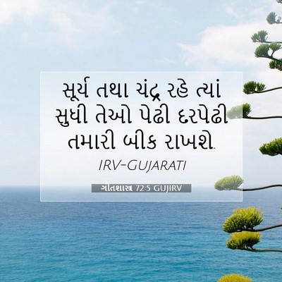 Picture 07 - ગીતશાસ્ત્ર 72:5 GUJIRV - સૂર્ય તથા ચંદ્ર - Bible Verse Picture