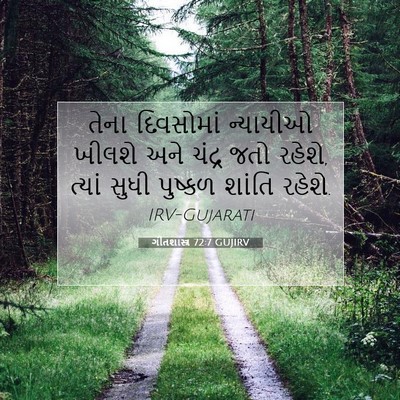 Picture 07 - ગીતશાસ્ત્ર 72:7 GUJIRV - તેના દિવસોમાં - Bible Verse Picture