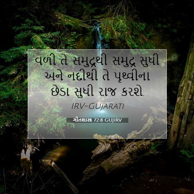 Picture 07 - ગીતશાસ્ત્ર 72:8 GUJIRV - વળી તે સમુદ્રથી - Bible Verse Picture
