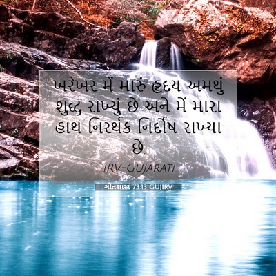 Picture 07 - ગીતશાસ્ત્ર 73:13 GUJIRV - ખરેખર મેં મારું - Bible Verse Picture