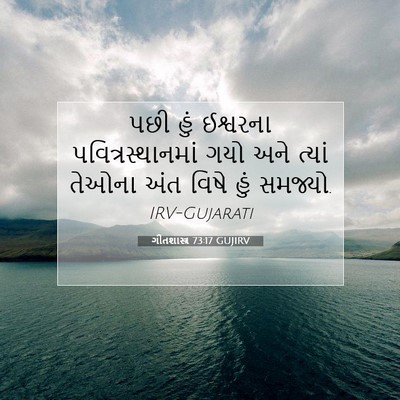Picture 07 - ગીતશાસ્ત્ર 73:17 GUJIRV - પછી હું ઈશ્વરના - Bible Verse Picture