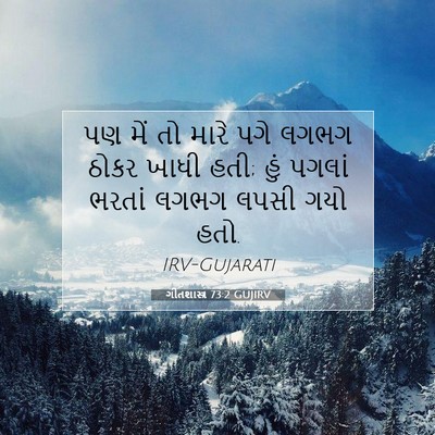 Picture 07 - ગીતશાસ્ત્ર 73:2 GUJIRV - પણ મેં તો મારે પગે - Bible Verse Picture