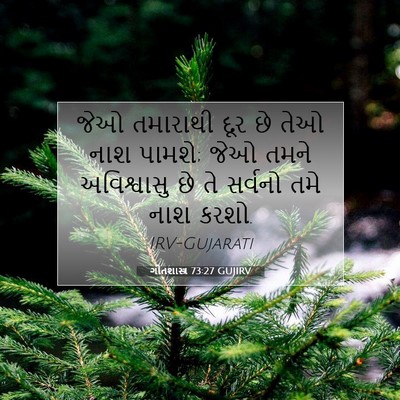 Picture 07 - ગીતશાસ્ત્ર 73:27 GUJIRV - જેઓ તમારાથી દૂર છે - Bible Verse Picture
