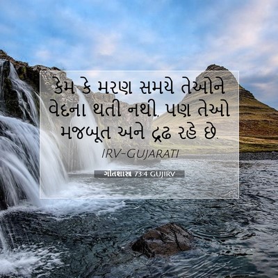 Picture 07 - ગીતશાસ્ત્ર 73:4 GUJIRV - કેમ કે મરણ સમયે - Bible Verse Picture