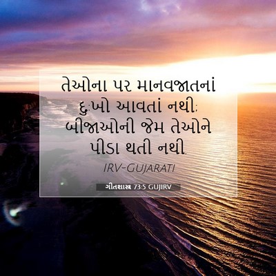 Picture 07 - ગીતશાસ્ત્ર 73:5 GUJIRV - તેઓના પર - Bible Verse Picture