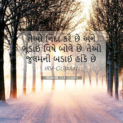 Picture 07 - ગીતશાસ્ત્ર 73:8 GUJIRV - તેઓ નિંદા કરે છે - Bible Verse Picture