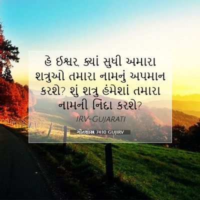 Picture 07 - ગીતશાસ્ત્ર 74:10 GUJIRV - હે ઈશ્વર, ક્યાં - Bible Verse Picture