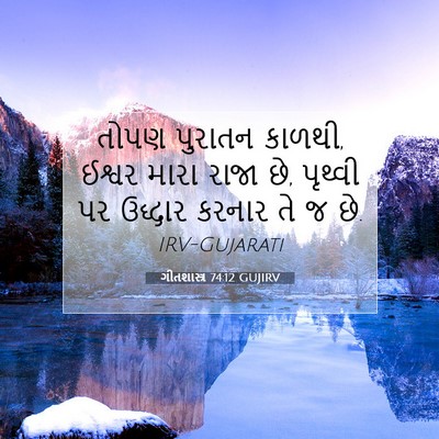 Picture 07 - ગીતશાસ્ત્ર 74:12 GUJIRV - તોપણ પુરાતન કાળથી, - Bible Verse Picture