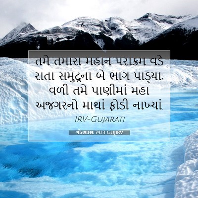 Picture 07 - ગીતશાસ્ત્ર 74:13 GUJIRV - તમે તમારા મહાન - Bible Verse Picture