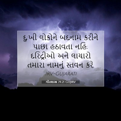 Picture 07 - ગીતશાસ્ત્ર 74:21 GUJIRV - દુ:ખી લોકોને બદનામ - Bible Verse Picture