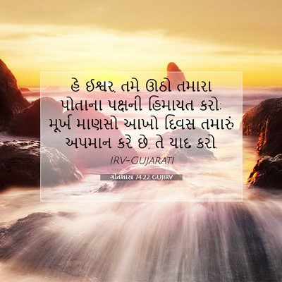 Picture 07 - ગીતશાસ્ત્ર 74:22 GUJIRV - હે ઈશ્વર, તમે ઊઠો - Bible Verse Picture