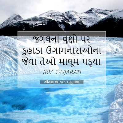 Picture 07 - ગીતશાસ્ત્ર 74:5 GUJIRV - જંગલનાં વૃક્ષો પર - Bible Verse Picture