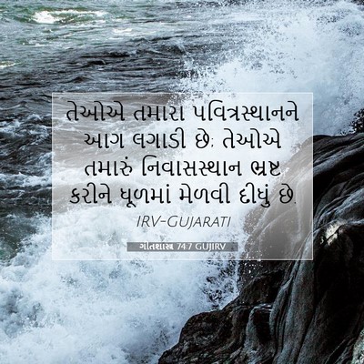 Picture 07 - ગીતશાસ્ત્ર 74:7 GUJIRV - તેઓએ તમારા - Bible Verse Picture