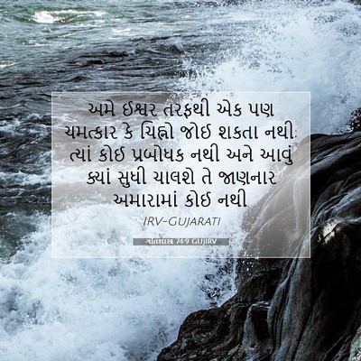 Picture 07 - ગીતશાસ્ત્ર 74:9 GUJIRV - અમે ઈશ્વર તરફથી એક - Bible Verse Picture