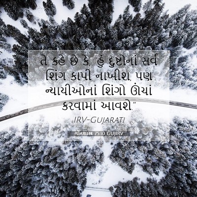 Picture 07 - ગીતશાસ્ત્ર 75:10 GUJIRV - તે કહે છે કે, “હું - Bible Verse Picture
