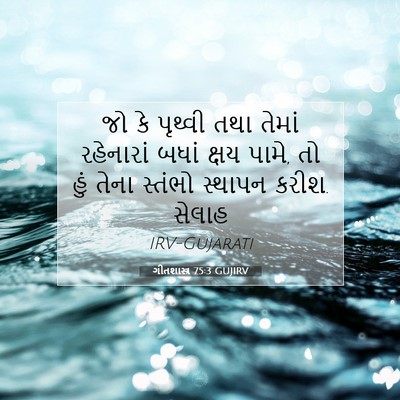 Picture 07 - ગીતશાસ્ત્ર 75:3 GUJIRV - જો કે પૃથ્વી તથા - Bible Verse Picture