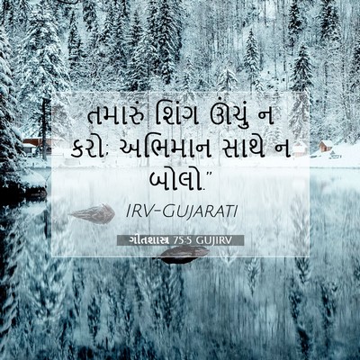 Picture 07 - ગીતશાસ્ત્ર 75:5 GUJIRV - તમારું શિંગ ઊંચું - Bible Verse Picture