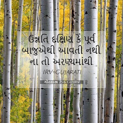 Picture 07 - ગીતશાસ્ત્ર 75:6 GUJIRV - ઉન્નતિ દક્ષિણ કે - Bible Verse Picture
