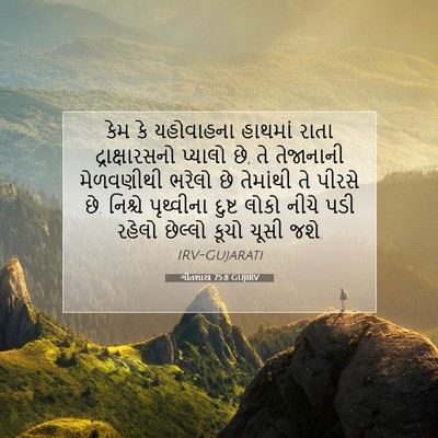 Picture 07 - ગીતશાસ્ત્ર 75:8 GUJIRV - કેમ કે યહોવાહના - Bible Verse Picture