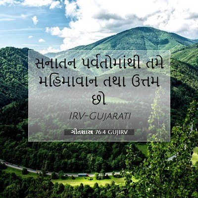 Picture 07 - ગીતશાસ્ત્ર 76:4 GUJIRV - સનાતન પર્વતોમાંથી - Bible Verse Picture