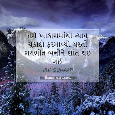 Picture 07 - ગીતશાસ્ત્ર 76:8 GUJIRV - તમે આકાશમાંથી - Bible Verse Picture