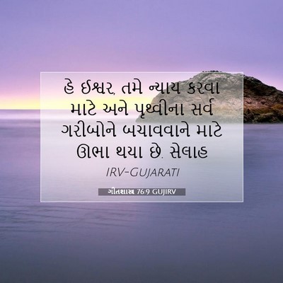 Picture 07 - ગીતશાસ્ત્ર 76:9 GUJIRV - હે ઈશ્વર, તમે ન્યાય - Bible Verse Picture