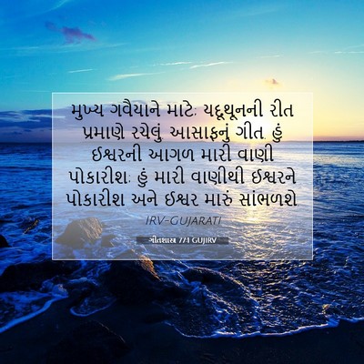 Picture 07 - ગીતશાસ્ત્ર 77:1 GUJIRV - મુખ્ય ગવૈયાને - Bible Verse Picture