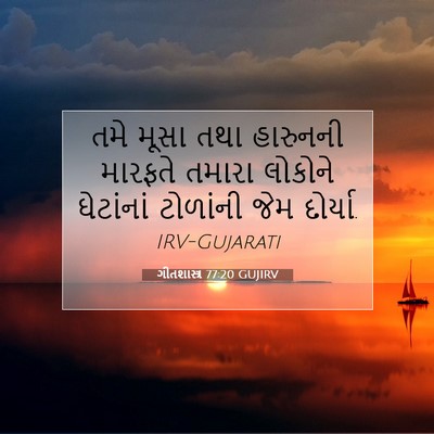 Picture 07 - ગીતશાસ્ત્ર 77:20 GUJIRV - તમે મૂસા તથા - Bible Verse Picture