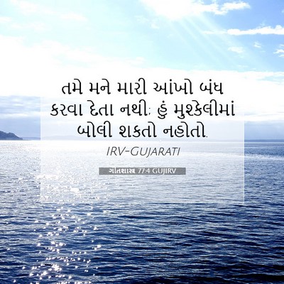 Picture 07 - ગીતશાસ્ત્ર 77:4 GUJIRV - તમે મને મારી આંખો - Bible Verse Picture