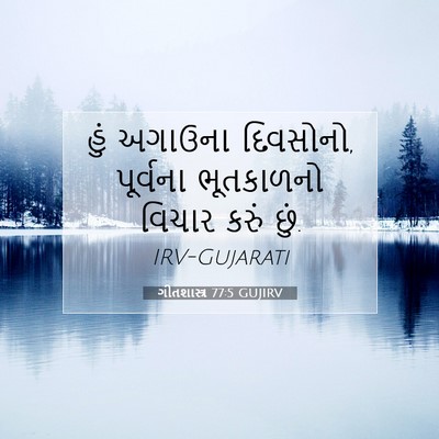 Picture 07 - ગીતશાસ્ત્ર 77:5 GUJIRV - હું અગાઉના - Bible Verse Picture