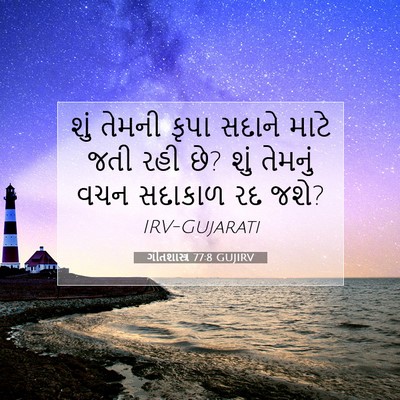 Picture 07 - ગીતશાસ્ત્ર 77:8 GUJIRV - શું તેમની કૃપા - Bible Verse Picture